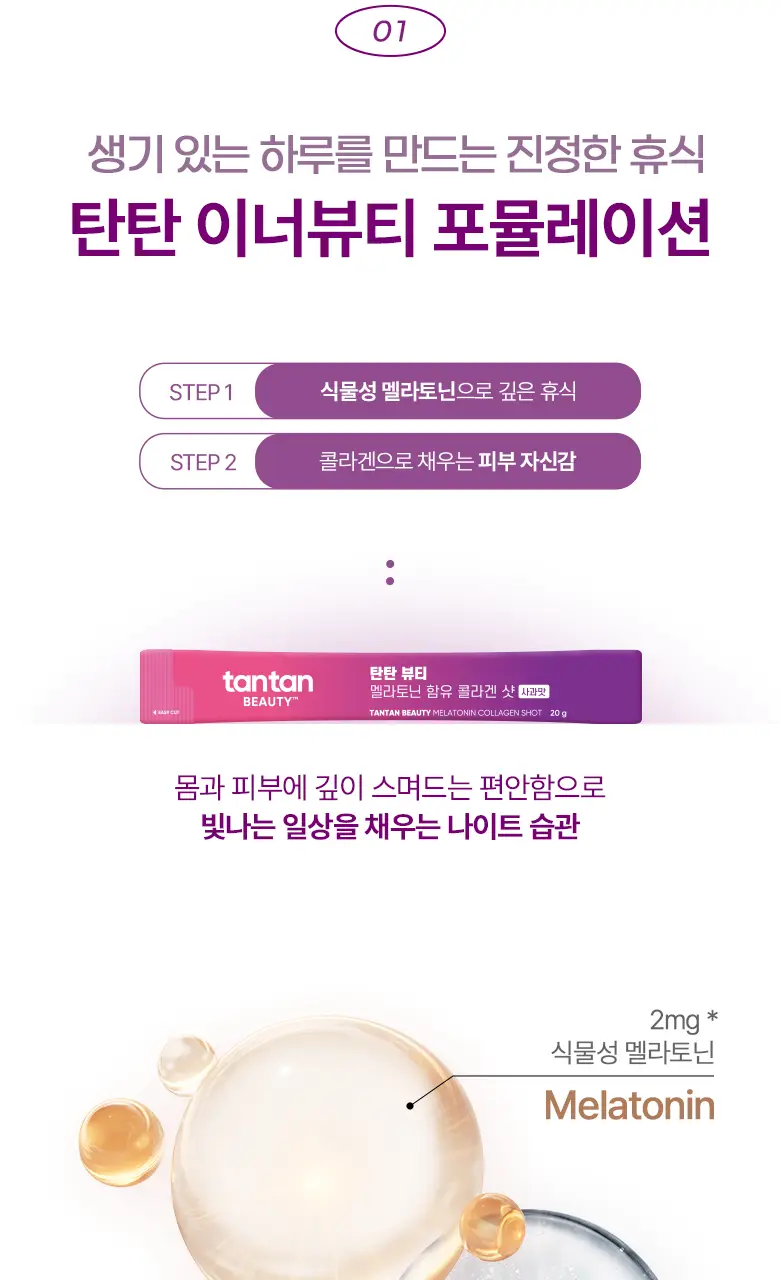 [흡수빠른 액상형] 탄탄 뷰티 멜라토닌 함유 콜라겐 샷 (14일분) 상세페이지 5